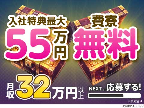 これぞ勝ち組の人生！月収例32万円・入社特典最大55万円の高収入！寮費無料！トラクタの組立・溶接