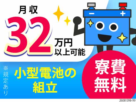 小型電池の組立！重労働なし◎月収32万円以上可能×寮費無料！未経験でも研修ありで安心／土日休み