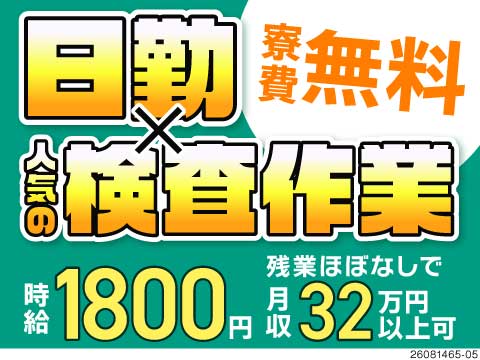 【日勤×座り作業×残業ほぼなし】こんなにラクちんで月収例32万円！寮費無料！築浅寮多数完備で生活充実