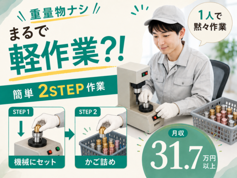 9/1更新【力作業なし×月収31.7万円以上】キャップのかご詰めから始める製造ワーク！寮費実質無料