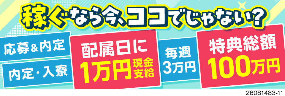 稼ぎたい方へ朗報！入社特典総額100万円、配属日に1万円。時給2100円×寮費無料！最短内定日に入寮