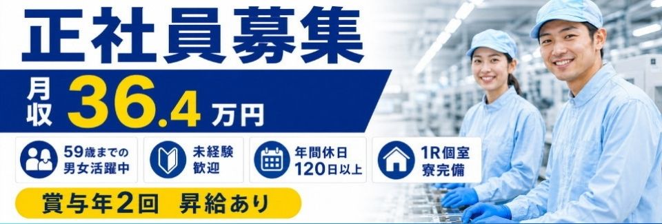 【59歳まで多数活躍中】エリアトップクラス⁉月収36.4万円以上◎ハードディスク製造｜家族寮相談OK