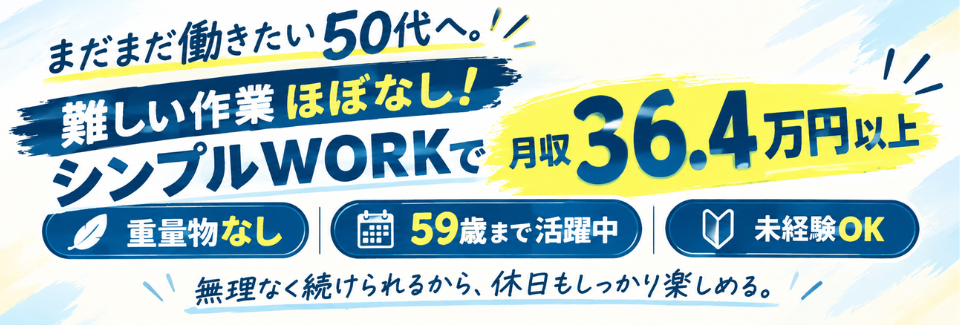 軽い部品をセット＆ボタン操作♪シンプル作業で月収36.4万円以上｜安定収入◎｜59歳まで活躍中！