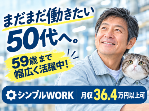 軽い部品をセット＆ボタン操作♪シンプル作業で月収36.4万円以上｜安定収入◎｜59歳まで活躍中！
