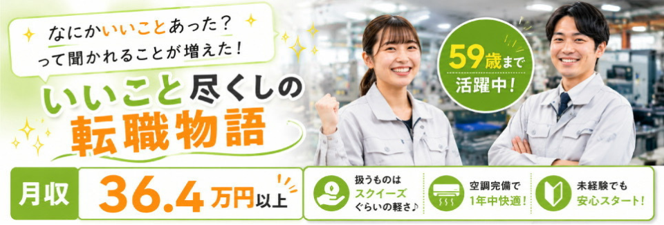 【59歳まで活躍中】重量物なしの3STEP作業で月収36.4万円以上！寮費補助あり｜格安食堂完備