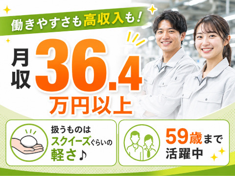 【59歳まで活躍中】重量物なしの3STEP作業で月収36.4万円以上！寮費補助あり｜格安食堂完備