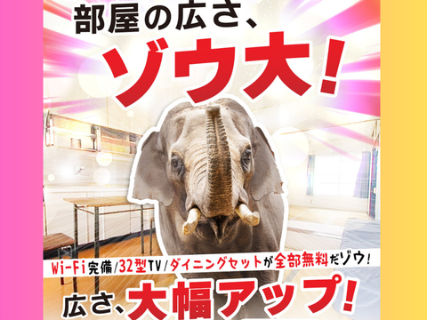 ゾウもビックリ！2DK・3DKの寮が無料♪