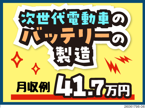 月収例41.7万円のバッテリー製造！ず～っと寮費無料で即入寮OK★軽い部品が多いので負担少なめ！