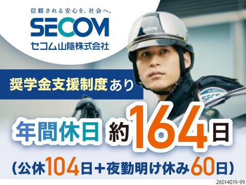 大手セコムグループで安定！月収例30万円×年間休日160日超え！