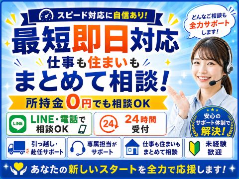 ＼カバンひとつで新生活♪／寮付き仕事×充実サポートで再スタート！