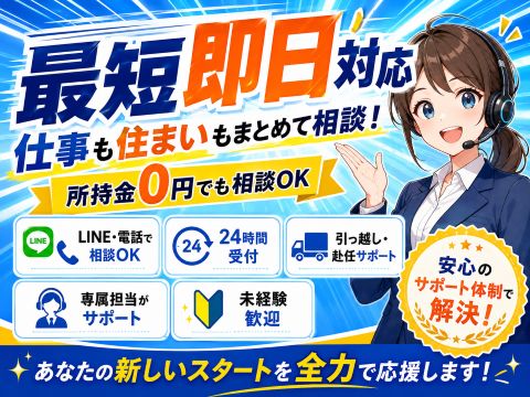 【仕事探し、ひとりで悩まないで】専属担当が入社までしっかりサポート！