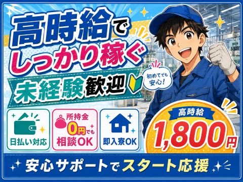 ＼今日から動きたい方へ！／即対応×寮相談OK★仕事探しを全力支援！