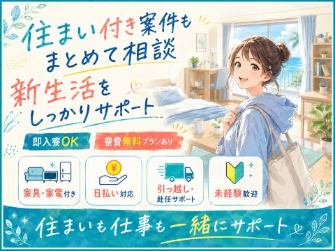 【住まいもお金も不安…】まずは相談OK！新しい仕事を一緒に探します