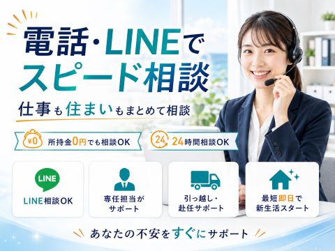 ＼電話・LINEでラクラク相談♪／寮・日払い・生活支援までまとめてOK！