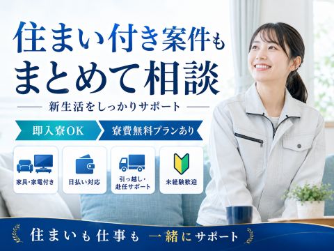【新生活をゼロから応援】住まい探しも仕事探しもまとめてサポート！