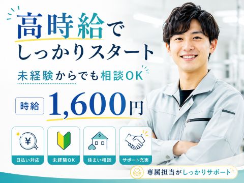 モクモク仕事で再スタート♪未経験OK×寮付き案件で新生活を応援！