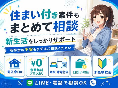 【限界になる前にご相談を】寮付き仕事で生活立て直しをサポート！