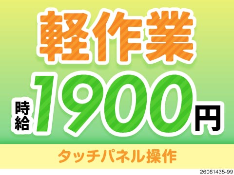 【高時給1900円×月収41万円超】未経験から始める！半導体装置のオペレーター／年間休日133日