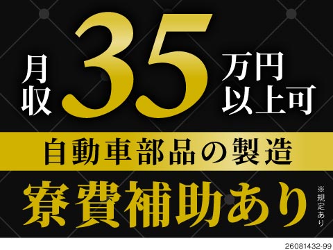 月収例35万円＆寮費補助あり！細かい作業やハードな作業ではありません！／自動車部品の製造