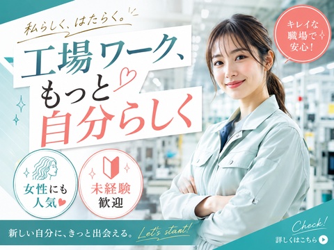 女性も工場ワーク活躍中！