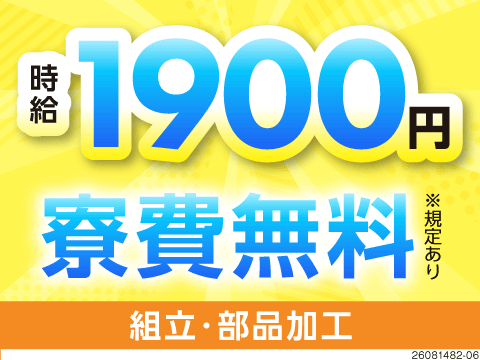 時給1900円×残業ほぼなし×土日休み！寮費無料！「1秒でも早く帰りたい…でも稼ぎたい！」が叶う♪