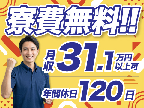 8/28新着★月収31万円以上可◎寮費実質無料！年間休日120日★食堂190円〜の好条件製造ワーク
