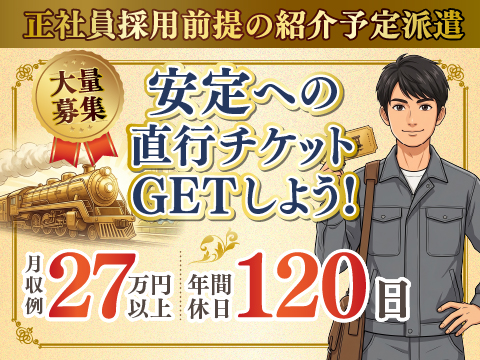 9/1新着｜年収５００万上目指せる【プロテリアル土浦工場】正社員登用前提｜｜３０名上実績有