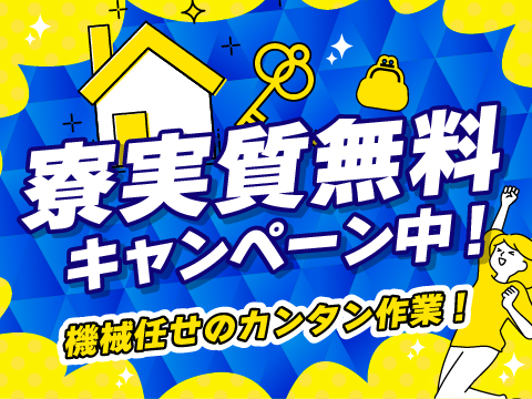 9/1新着☆ほぼ機械任せでOK！男女ともに活躍中！寮費"実質"無料キャンペーンも実施中！