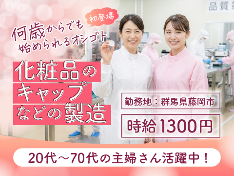 9/1【☆ジョブコン初登場☆】とっても簡単軽作業｜ミドル・シニア歓迎｜20代～60代の主婦さん活躍