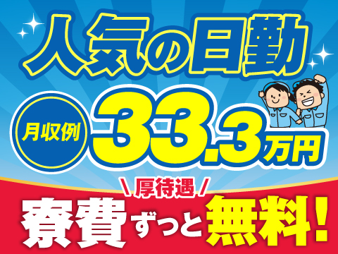 【激アツ待遇】高時給1800円☆日勤のみで月収33万円上☆男女活躍中｜備品付き寮完備！寮費は0円！