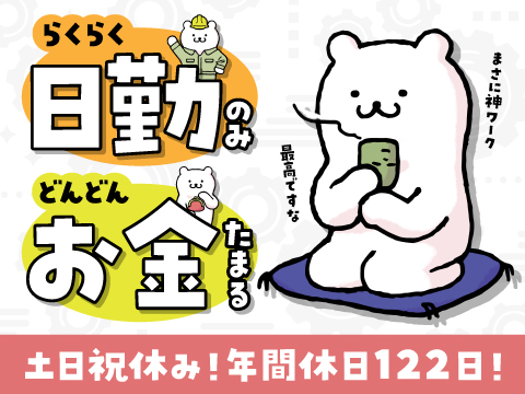 新着｜寮費格安2.5万円～！日勤のみなのにお金が貯まる～！年休122日×土日祝休で休みも◎