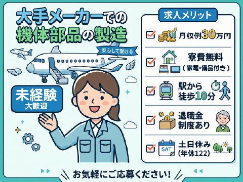 新着｜機体部品の製造｜飛行機・プラモデル好き必見｜駅徒歩10分｜夜勤なしで30万円以上稼げる！
