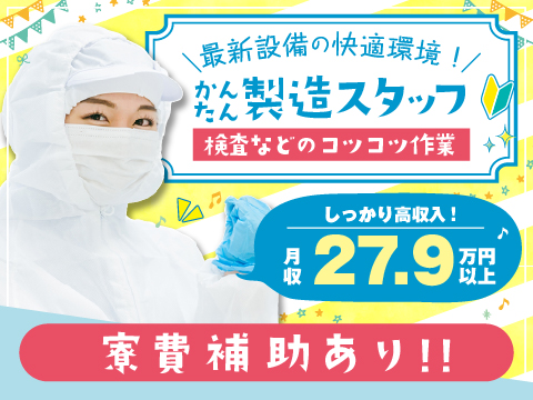 9/1新着☆工場の仕事ってキツい？そんな事ありません｜重い物なし＆シンプル作業で月収例27.9万円