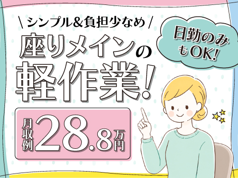 8/18新着☆座って黙々シンプル軽作業｜日勤のみOK｜男女活躍中｜土日祝休み｜1食100円弁当あり！