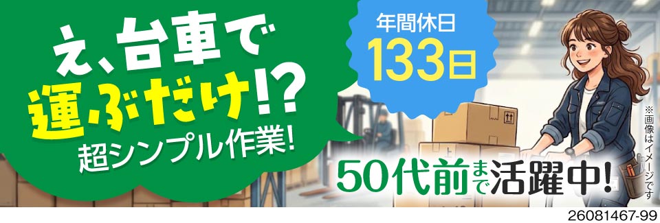 台車で運ぶだけのシンプル作業。東北トップクラスの高収入+寮費補助で月収例46万円！50代前半も活躍中