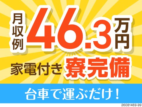 台車で運ぶだけのシンプル作業。東北トップクラスの高収入+寮費補助で月収例46万円！50代前半も活躍中