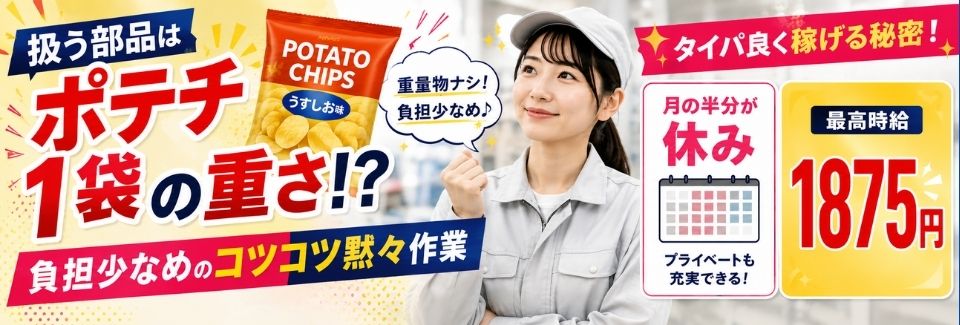 【働きやすさ抜群】扱う部品はポテチ1袋の重さ⁉月の半分が休み★コツコツ黙々作業｜高時給1500円～