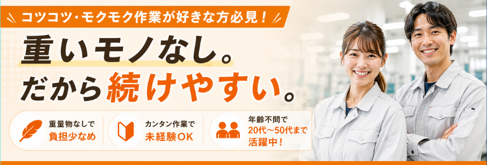 コツコツ派にぴったり！軽い部品を扱うカンタン3STEP製造で、無理なくしっかり稼げるお仕事未経験OK