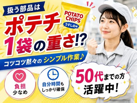 【働きやすさ抜群】扱う部品はポテチ1袋の重さ⁉月の半分が休み★コツコツ黙々作業｜高時給1500円～