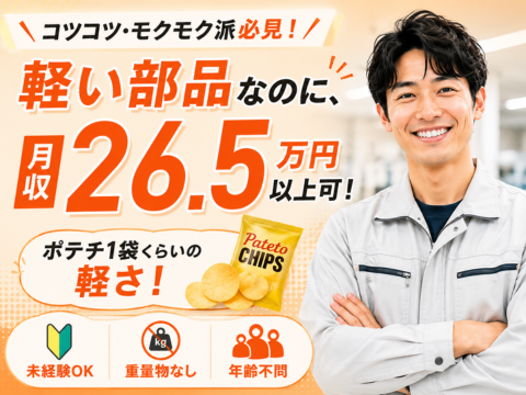 コツコツ派にぴったり！軽い部品を扱うカンタン3STEP製造で、無理なくしっかり稼げるお仕事未経験OK