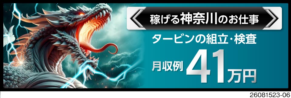 無敵の好条件！タイパ重視で稼げる神奈川の仕事。日勤×土日祝休み、実質時給2250円のタービン組立検査