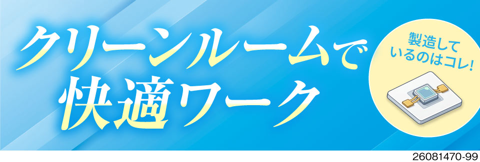 【40代活躍中】クリーンルームで快適ワーク・手のひらサイズの電子部品製造/時給1600円/寮費無料