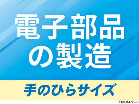 【40代活躍中】クリーンルームで快適ワーク・手のひらサイズの電子部品製造/時給1600円/寮費無料