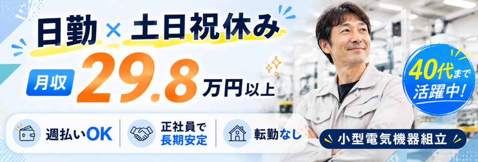 日勤＆土日祝休みで働きやすい！月収29.8万円以上の小型電気機器組立♪未経験からスタートOK