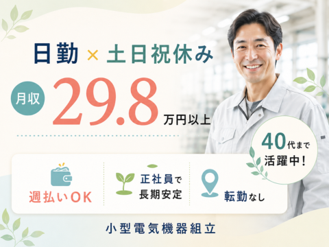 日勤＆土日祝休みで働きやすい！月収29.8万円以上の小型電気機器組立♪未経験からスタートOK