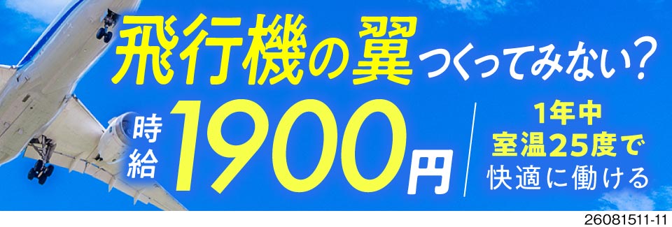 【時給1900円・月収例42万円】ゆっくり、自分のペースで働ける♪飛行機の翼を作るお仕事！寮完備