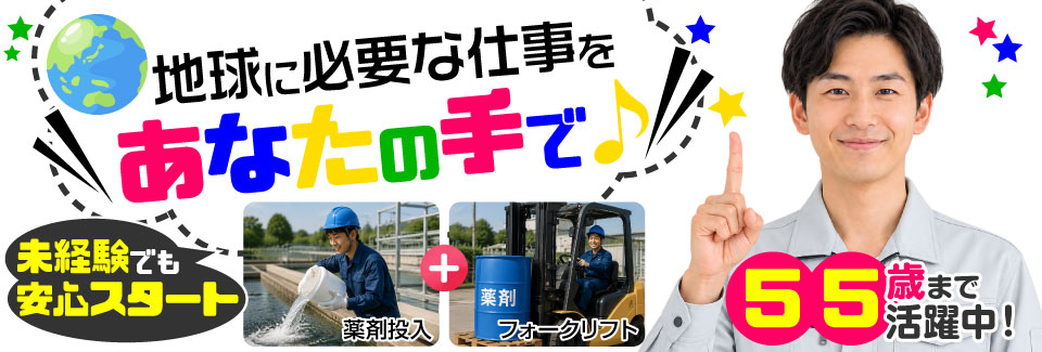 地球に優しい、やりがいのある仕事への転職！未経験スタート多数×55歳まで活躍中｜土日祝休み