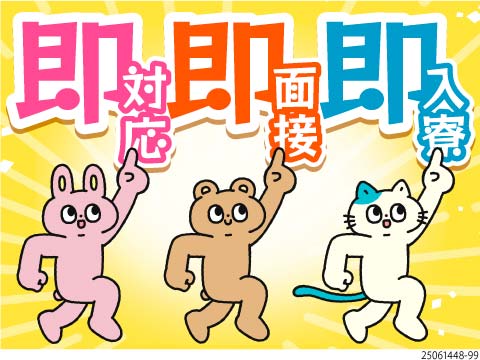 ★関東最速級の入寮スピードで最短入寮可能！即対応します！今なら入社特典最大100万円相当支給！