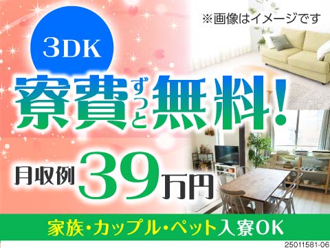 カップル・家族・ペットの入寮可能の3DK完備！車体製造じゃないのに月収例39万円×入社特典90万円
