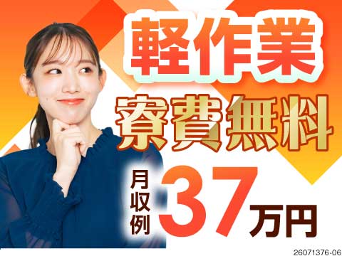 ●軽作業で月収例37.3万円の高収入！重量物の取り扱いはなし◎生活備品付き寮完備×入社祝い金30万円